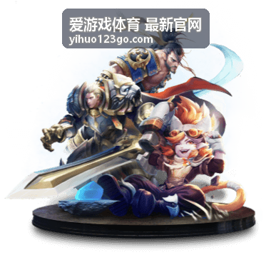 爱游戏体育最新官网首页展示区