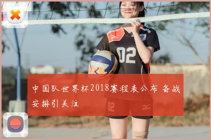 中国队世界杯2018赛程表公布 备战安排引关注
