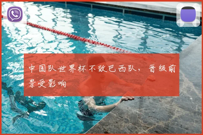 中国队世界杯不敌巴西队,晋级前景受影响