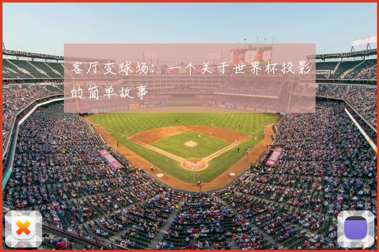 客厅变球场:一个关于世界杯投影的简单故事