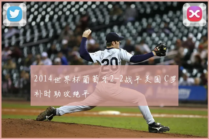 2014世界杯葡萄牙2-2战平美国 C罗补时助攻绝平