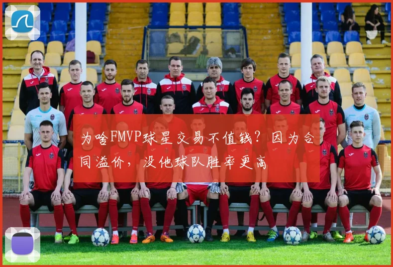 为啥FMVP球星交易不值钱?因为合同溢价,没他球队胜率更高