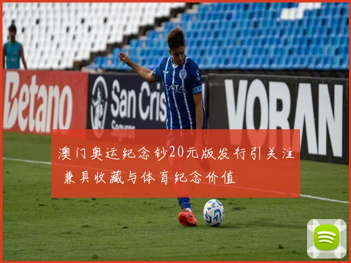 澳门奥运纪念钞20元版发行引关注 兼具收藏与体育纪念价值