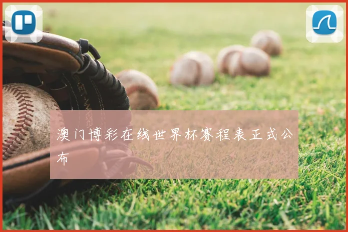 澳门博彩在线世界杯赛程表正式公布