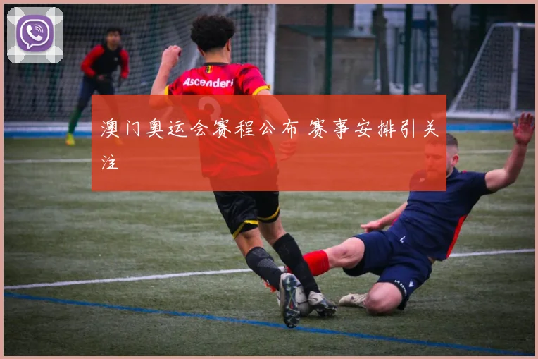 澳门奥运会赛程公布 赛事安排引关注
