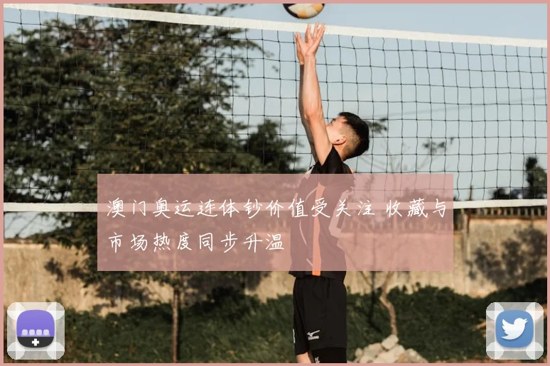 澳门奥运连体钞价值受关注 收藏与市场热度同步升温