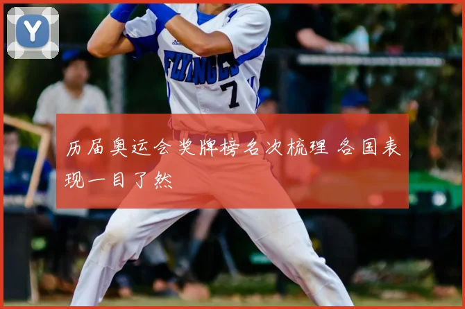 历届奥运会奖牌榜名次梳理 各国表现一目了然