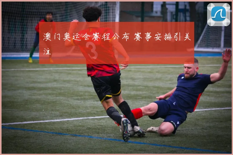 澳门奥运会赛程公布 赛事安排引关注