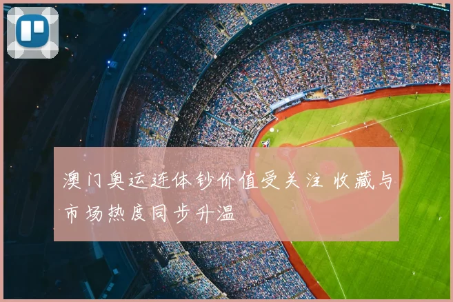 澳门奥运连体钞价值受关注 收藏与市场热度同步升温