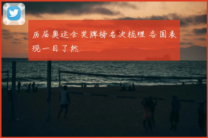 历届奥运会奖牌榜名次梳理 各国表现一目了然