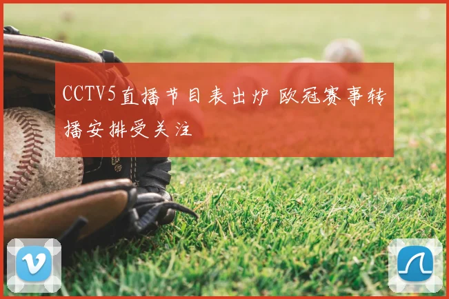 CCTV5直播节目表出炉 欧冠赛事转播安排受关注