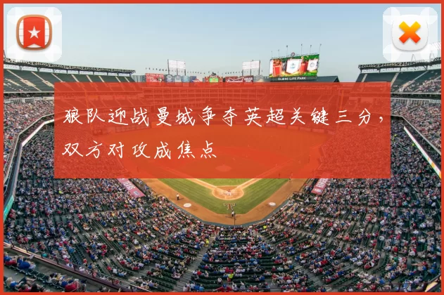 狼队迎战曼城争夺英超关键三分，双方对攻成焦点