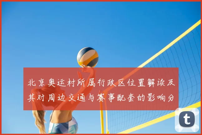 北京奥运村所属行政区位置解读及其对周边交通与赛事配套的影响分析