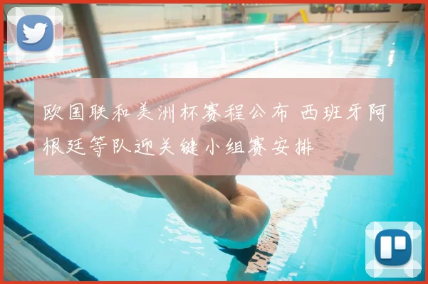 欧国联和美洲杯赛程公布 西班牙阿根廷等队迎关键小组赛安排