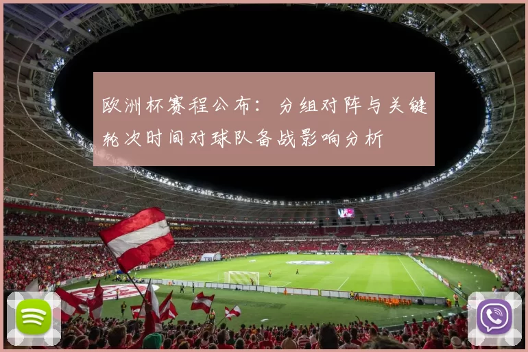 欧洲杯赛程公布：分组对阵与关键轮次时间对球队备战影响分析