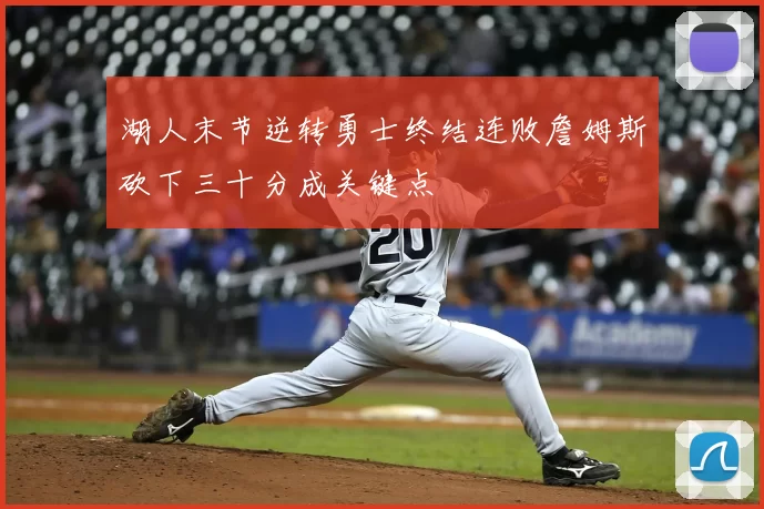 湖人末节逆转勇士终结连败詹姆斯砍下三十分成关键点