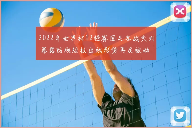 2022年世界杯12强赛国足客战失利 暴露防线短板出线形势再度被动