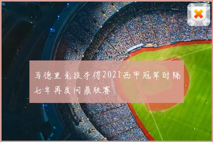 马德里竞技夺得2021西甲冠军时隔七年再度问鼎联赛