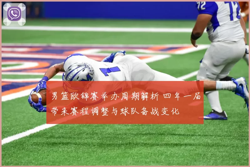 男篮欧锦赛举办周期解析 四年一届带来赛程调整与球队备战变化