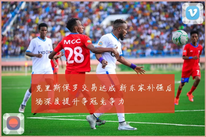 克里斯保罗交易达成 新东家补强后场深度提升争冠竞争力