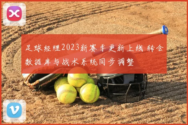 足球经理2023新赛季更新上线 转会数据库与战术系统同步调整