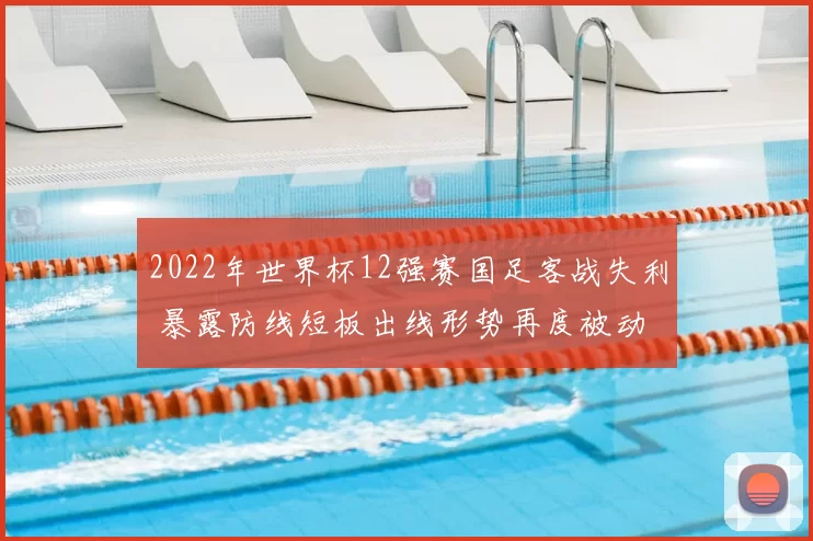 2022年世界杯12强赛国足客战失利 暴露防线短板出线形势再度被动