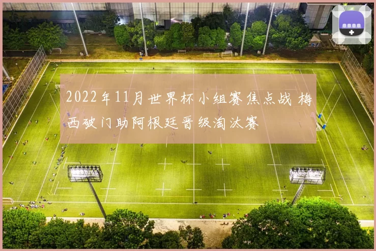 2022年11月世界杯小组赛焦点战 梅西破门助阿根廷晋级淘汰赛