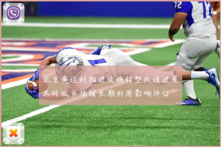 北京奥运村推进设施转型改造进展及对城市场馆长期利用影响评估