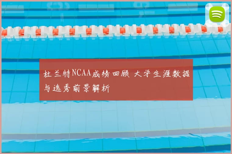 杜兰特NCAA成绩回顾 大学生涯数据与选秀前景解析