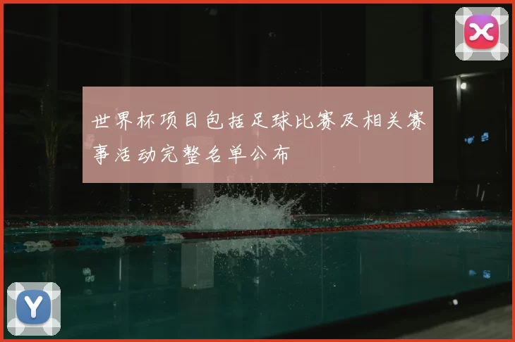 世界杯项目包括足球比赛及相关赛事活动完整名单公布