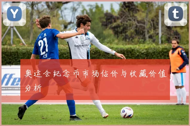 奥运会纪念币市场估价与收藏价值分析