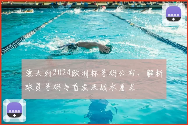 意大利2024欧洲杯号码公布，解析球员号码与首发及战术看点