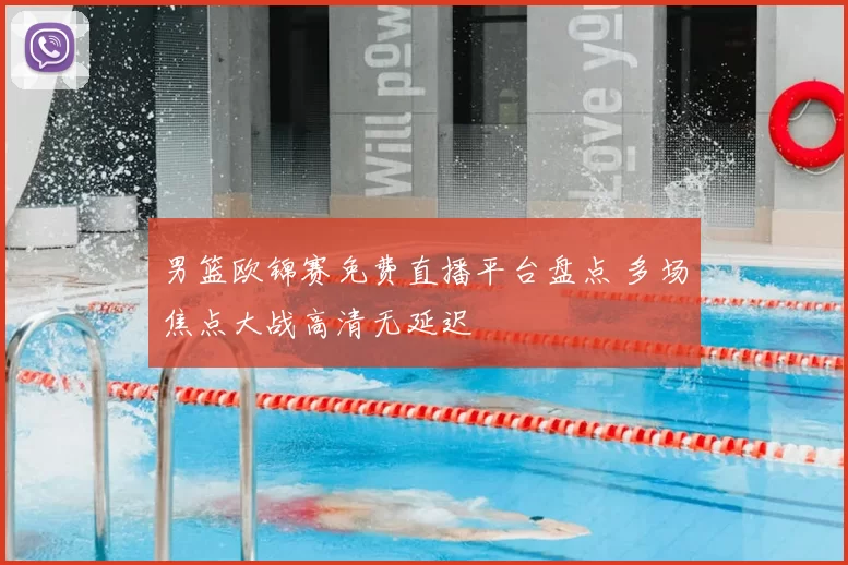 男篮欧锦赛免费直播平台盘点 多场焦点大战高清无延迟