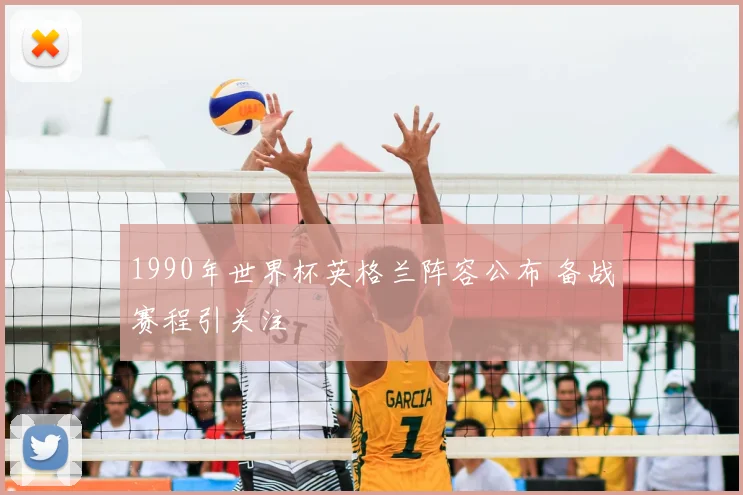 1990年世界杯英格兰阵容公布 备战赛程引关注