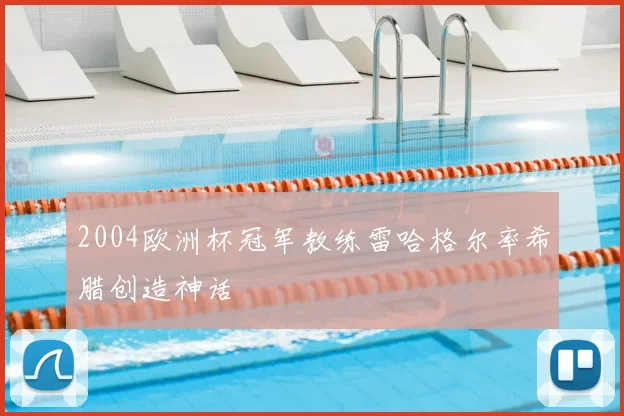 2004欧洲杯冠军教练雷哈格尔率希腊创造神话