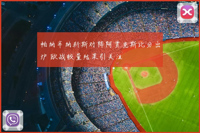 帕纳辛纳科斯对阵阿贾克斯比分出炉 欧战较量结果引关注