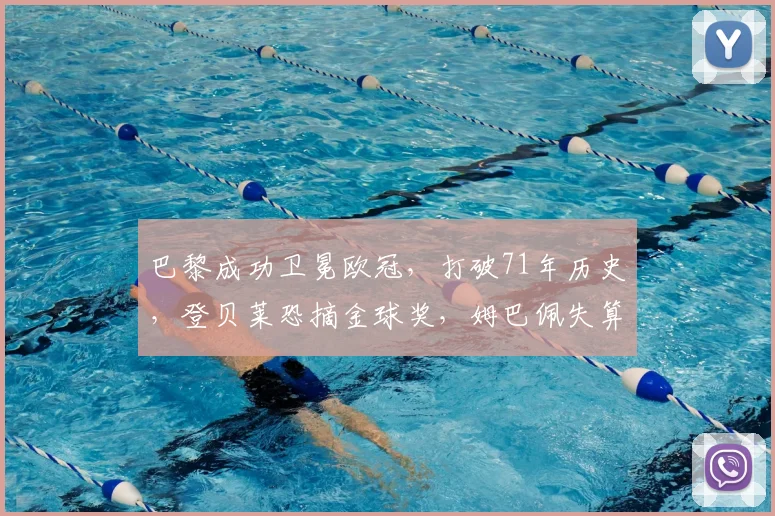 巴黎成功卫冕欧冠，打破71年历史，登贝莱恐摘金球奖，姆巴佩失算了_阿森纳_国米_阿森纳