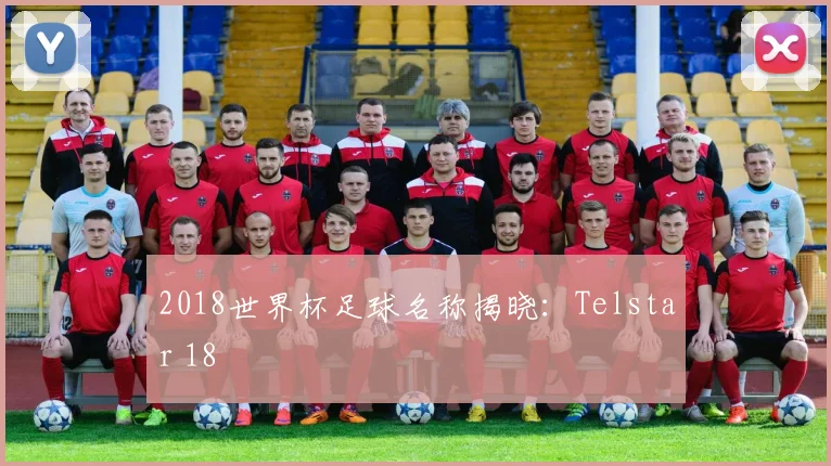 2018世界杯足球名称揭晓：Telstar 18