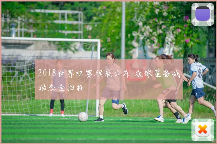 2018世界杯赛程表公布 众球星备战动态全扫描